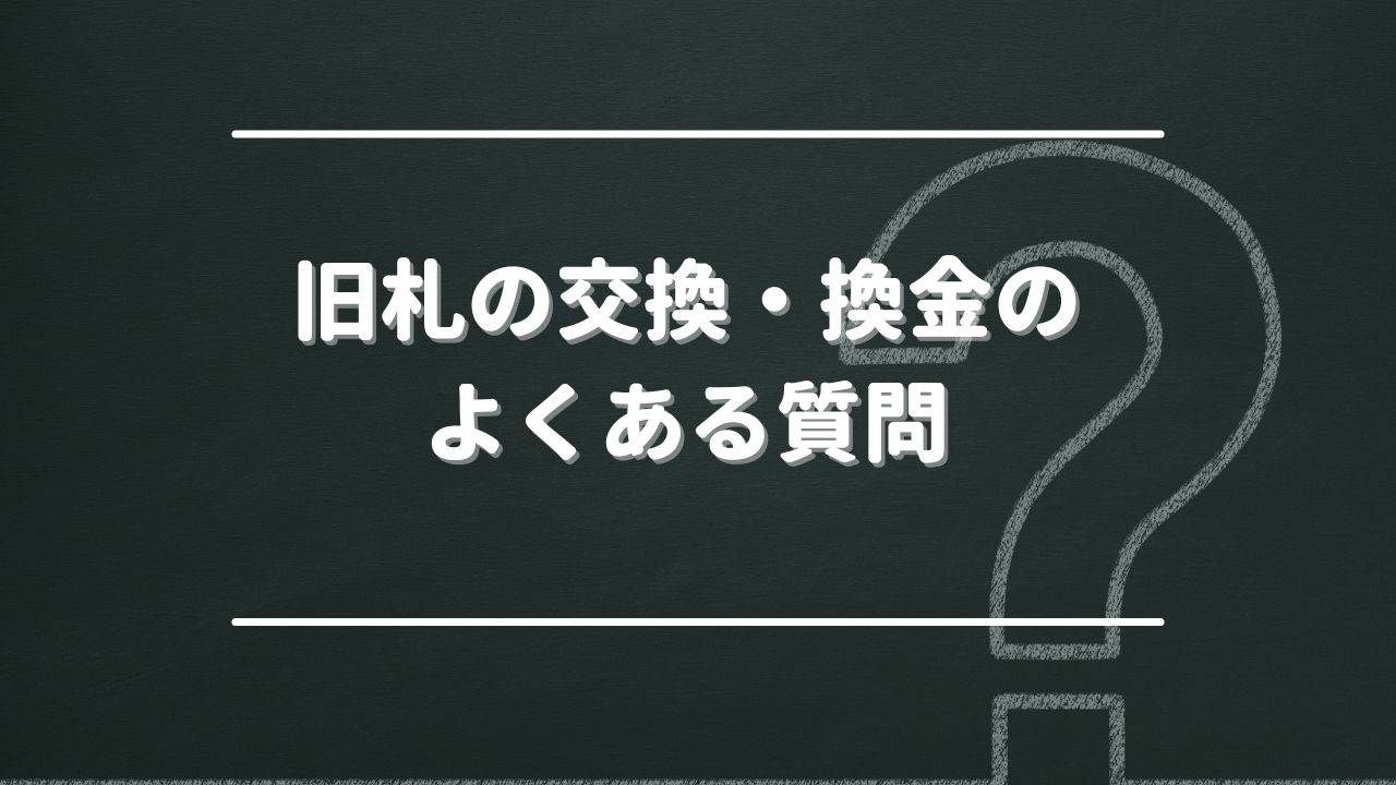 旧札（古いお札）の交換・換金に関するよくある質問