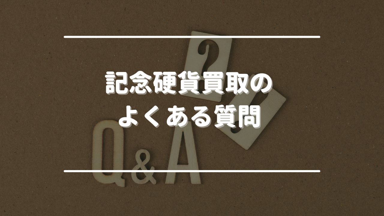 記念硬貨買取のよくある質問