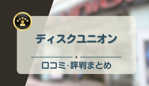 ディスクユニオンの評判・口コミは？宅配・持ち込み買取の流れやキャンペーン情報も紹介