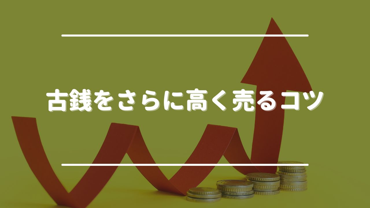 古銭をさらに高く売るコツ