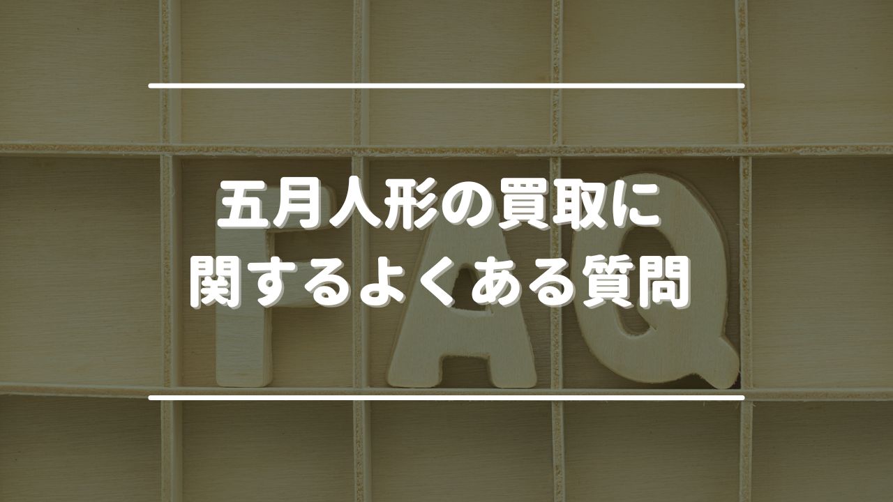 五月人形の買取に関するよくある質問