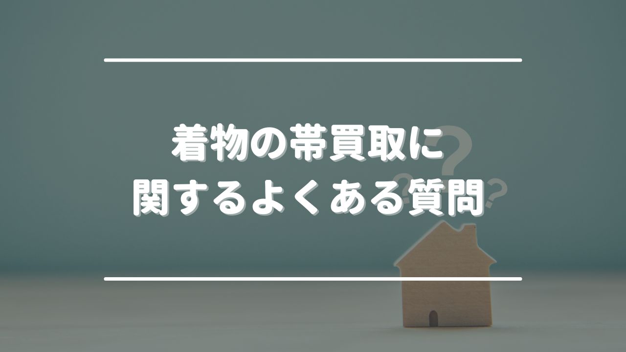 着物の帯買取に関するよくある質問