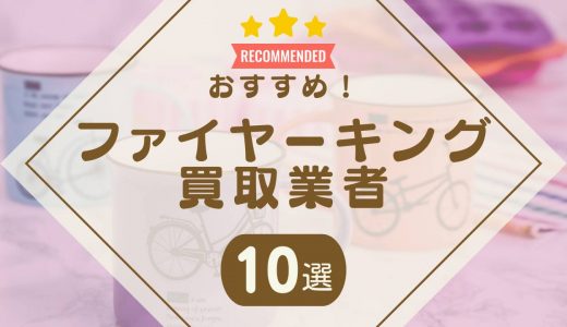 ファイヤーキングのおすすめ買取業者10選！相場や高く売れるシリーズも紹介