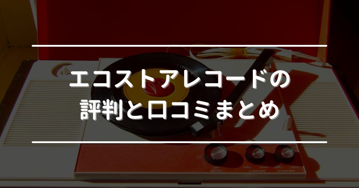 エコストアレコード