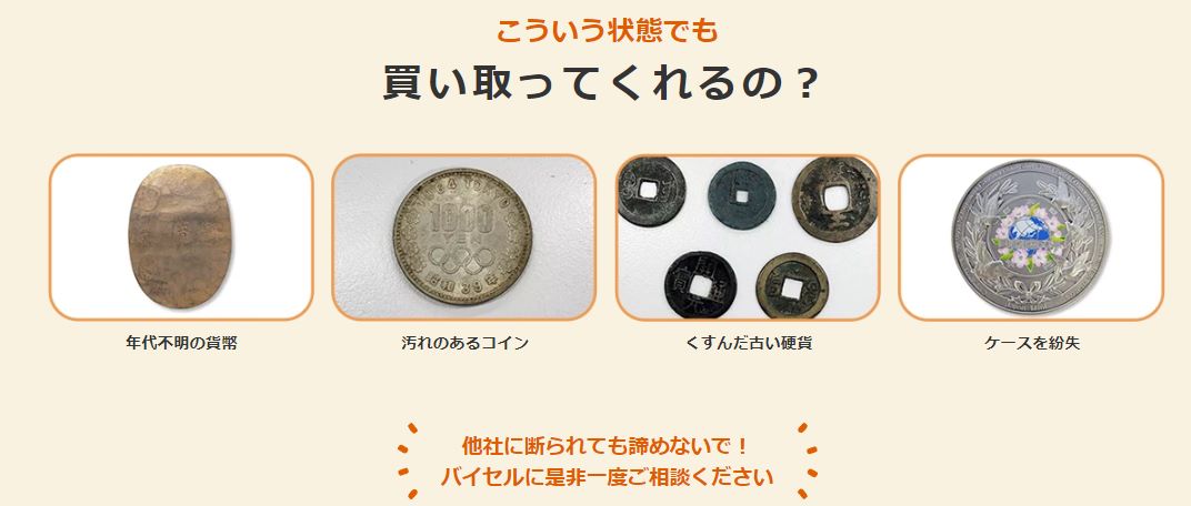 記念硬貨　バイセル