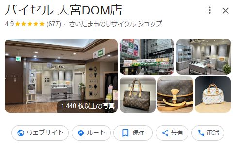 バイセル　さいたま大宮DOM店