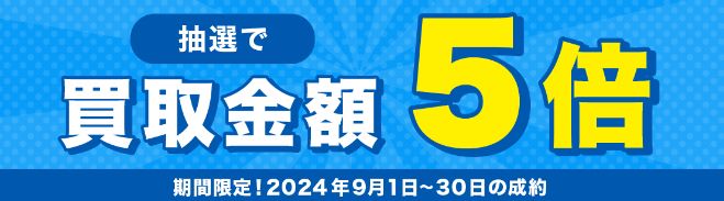 バイセル　キャンペーン　9月