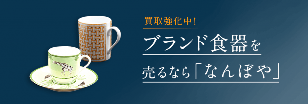 なんぼや　ブランド食器