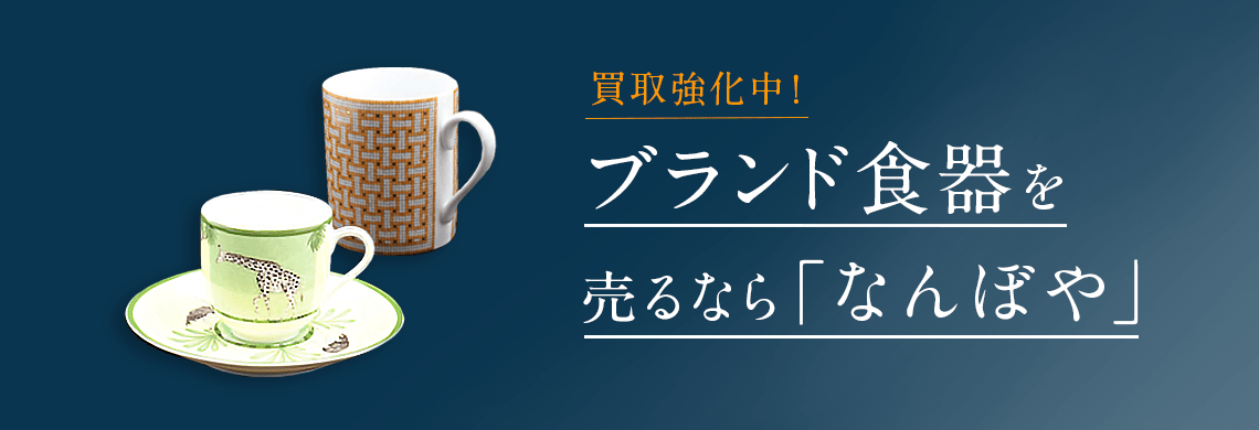 なんぼや　食器買取