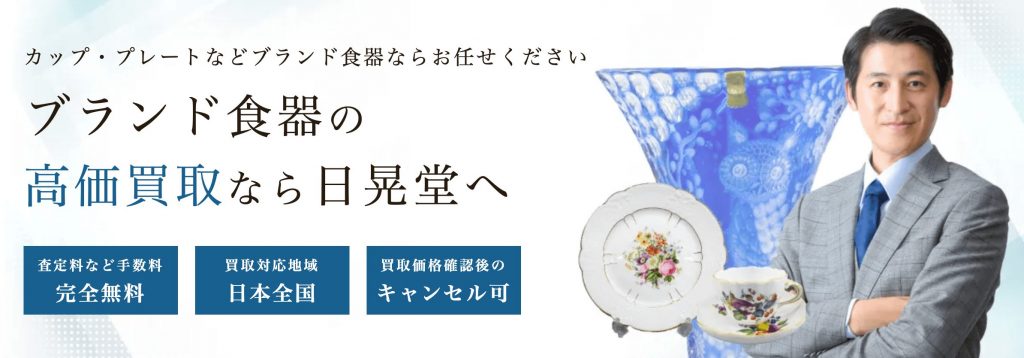 日晃堂　ブランド食器　買取