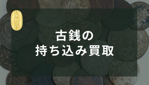 【2024年9月】古銭の持ち込み買取はおすすめ？近くの古銭買取店で売るメリットとは