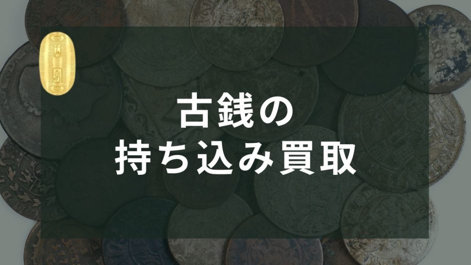 古銭の持ち込み買取