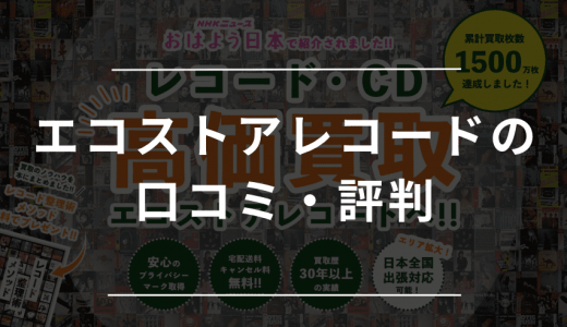 エコストアレコードの評判・口コミまとめ！買取実績や査定流れを解説