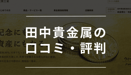 田中貴金属（RE:TANAKA）の評判・口コミまとめ！買取品目や買取できないものもご紹介