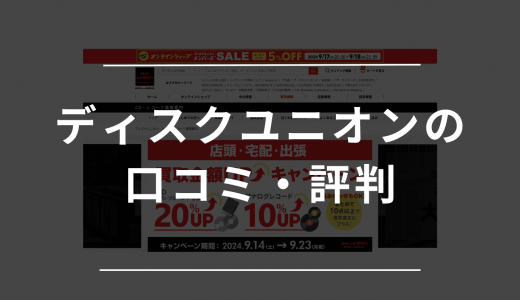 ディスクユニオンの評判・口コミは？宅配・持ち込み買取の流れやキャンペーン情報も紹介