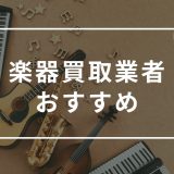 福岡　楽器買取　おすすめ