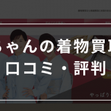 福ちゃん　着物買取の評判・口コミ