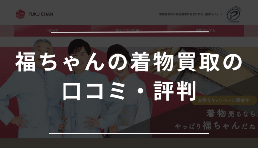 福ちゃんの着物買取の口コミ・評判は？おすすめな人とそうでない人も紹介