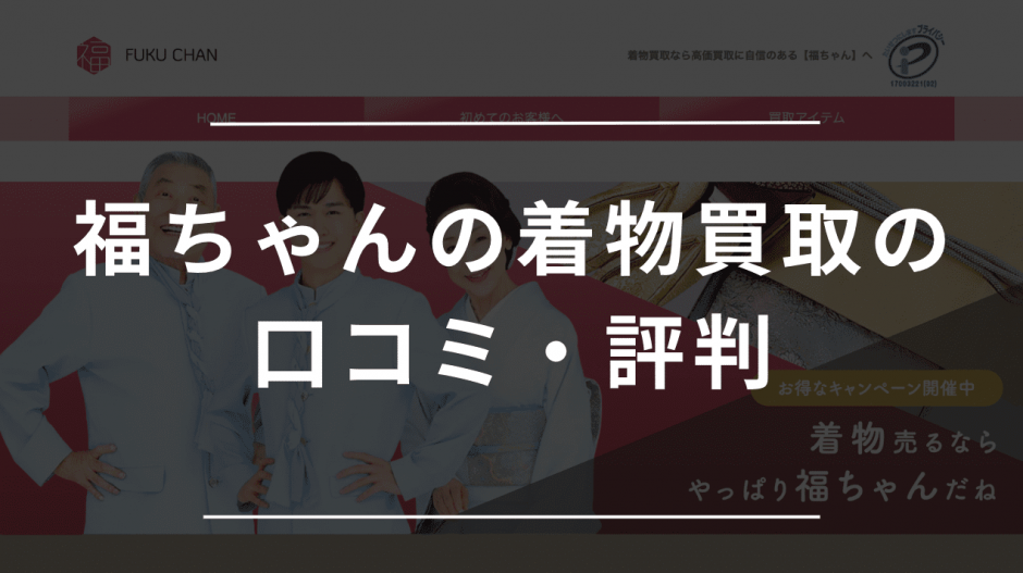 福ちゃん　着物買取の評判・口コミ