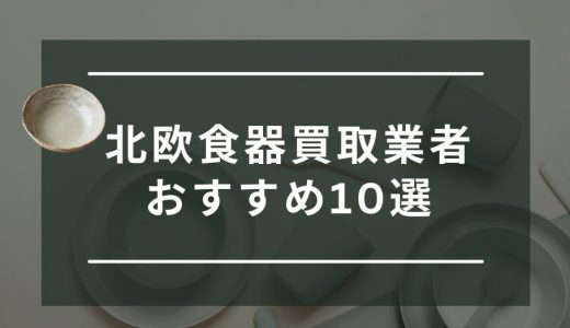 北欧食器のおすすめ買取業者10選！相場価格や高く売れるコツも紹介！