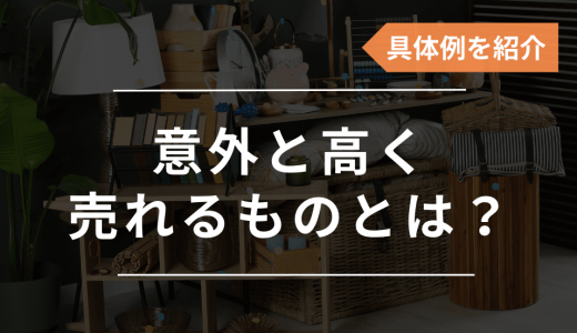 意外と高く売れるもの15選！メルカリやリサイクルショップで家にあるアイテムが高く売れる？