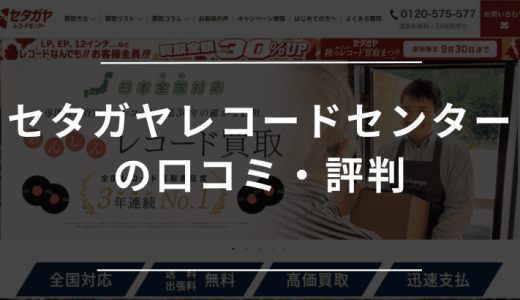 セタガヤレコードセンターの評判・口コミを徹底調査！実際に体験した人の声は？