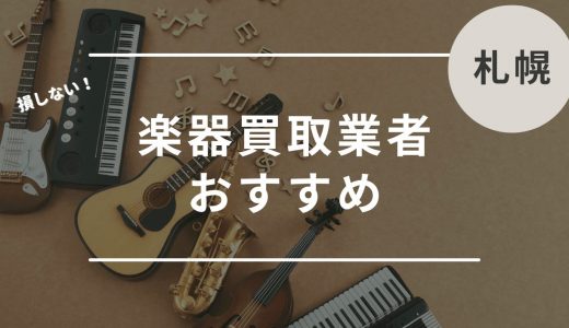 【札幌】楽器買取におすすめの業者10選！札幌市豊平区で口コミが良い持ち込み業者は？