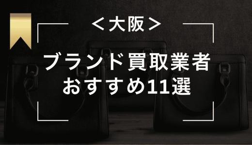 【大阪】ブランド買取はどこがいい？おすすめ買取業者ランキング11選！【梅田・心斎橋】