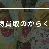 着物買取　からくり