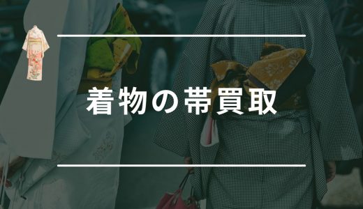 着物の帯は買取してもらえる？売れる帯の特徴・買取相場やおすすめ業者を紹介