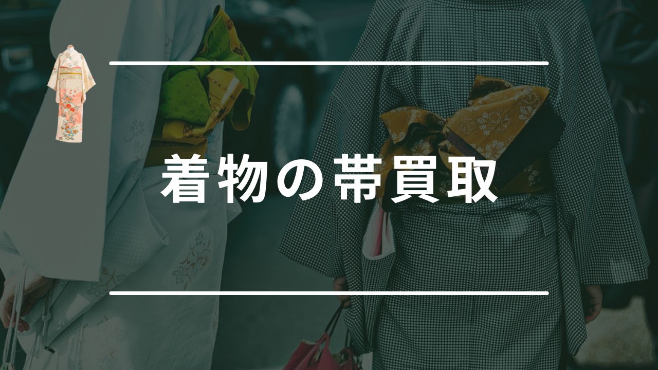 着物の帯は買取してもらえる？売れる帯の特徴・買取相場やおすすめ業者を紹介 - もう迷わない買取の教科書