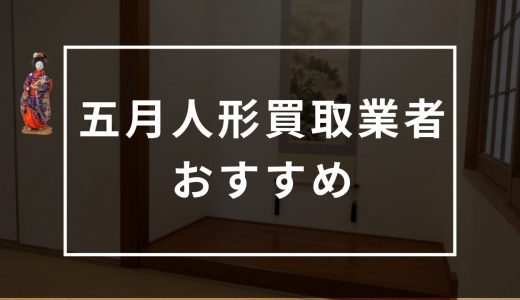 五月人形の買取おすすめ業者11選！買取相場や高く売るためのポイントも紹介