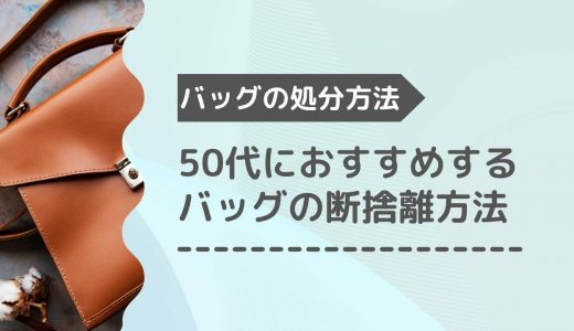 50代におすすめのバッグ断捨離方法！捨てる基準と換金する方法も紹介