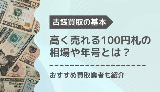 100円札の価値はどのくらい？種類別の買取相場や価値のある年号を紹介