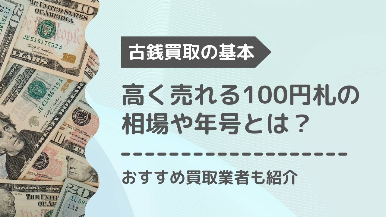 100円札の価値はどのくらい？種類別の買取相場や価値のある年号を紹介 - もう迷わない買取の教科書