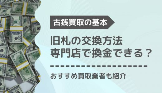 旧札（古いお札）はどこで交換・換金できる？買取専門店や銀行など方法や手数料を解説