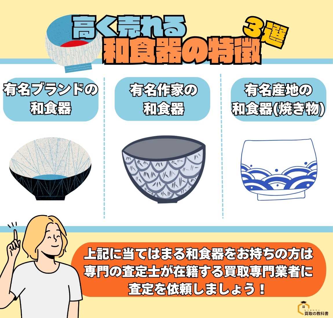 高く売れる和食器の特徴3選　オリジナル画像