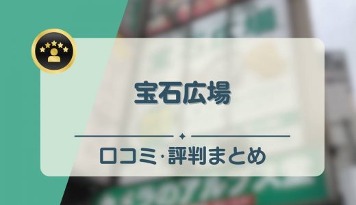 宝石広場の評判・口コミを調査！高価買取のコツや店舗も紹介