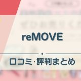 reMOVE アイキャッチ