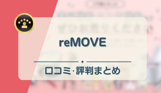 reMOVE（リムーブ）の口コミ・評判を調査！実際にLINE査定して検証してみた