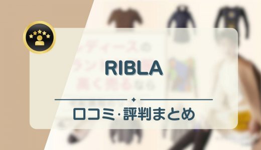 RIBLA(リブラ)の評判とは？買取できるもの・できないものも紹介