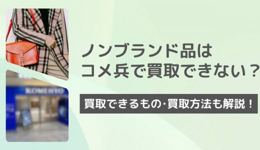 コメ兵で買取できないもの・売れるもの一覧！ノンブランド品は売れない？