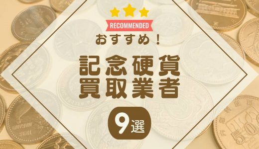 記念硬貨の買取業者おすすめランキング9選！持ち込み対応の業者や買取相場も紹介