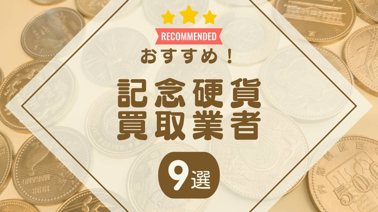 記念硬貨の買取業者おすすめランキング9選！持ち込み対応の業者や買取相場も紹介 - もう迷わない買取の教科書