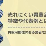 売れにくい骨董品　アイキャッチ