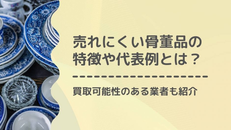 売れにくい骨董品　アイキャッチ