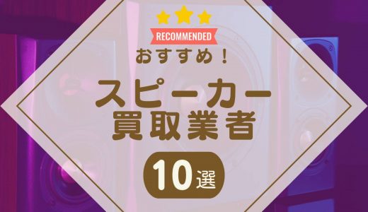 スピーカー買取おすすめ業者ランキング10選！中古を高く売るならどこがいい？