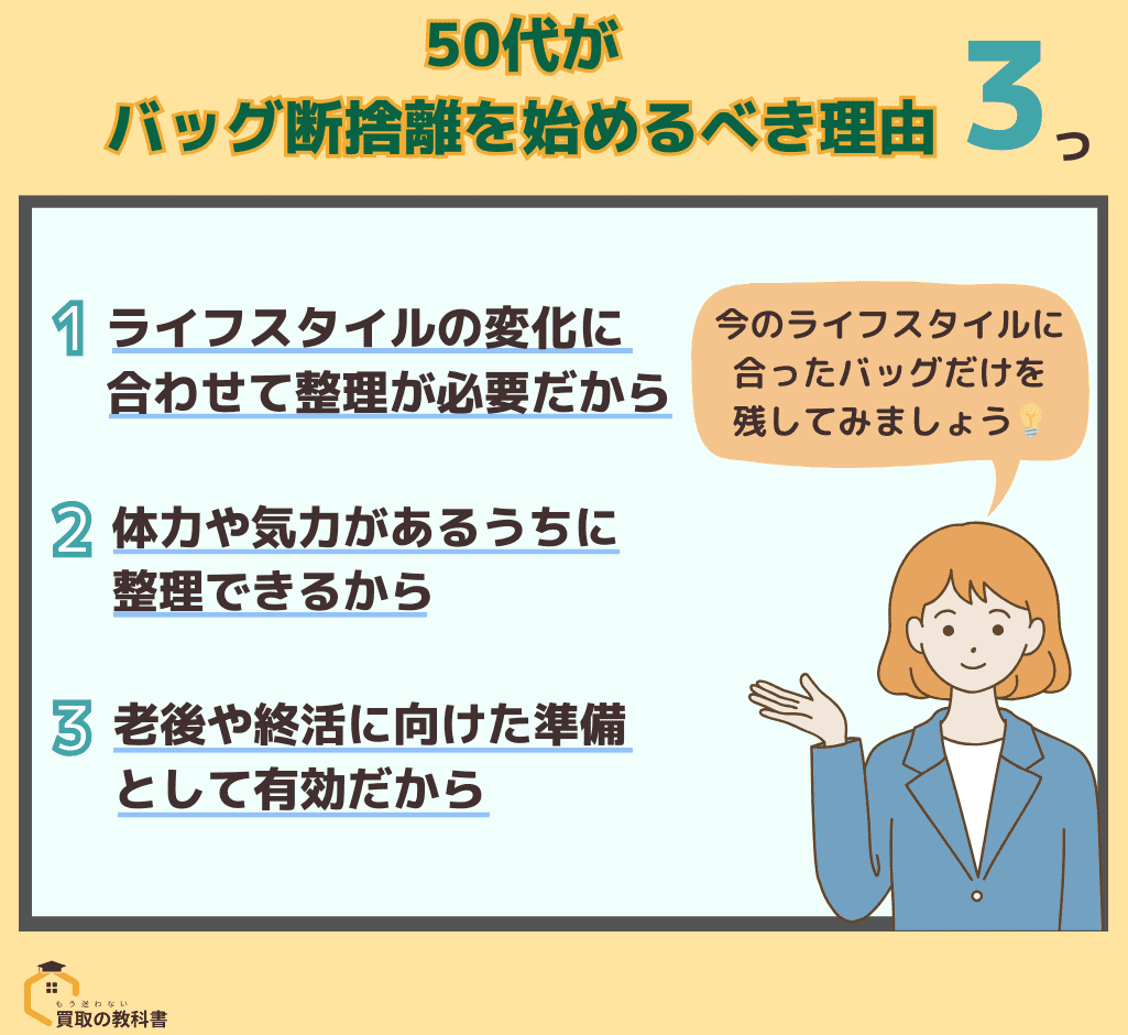 50代 バッグ断捨離 始める 理由 オリジナル画像