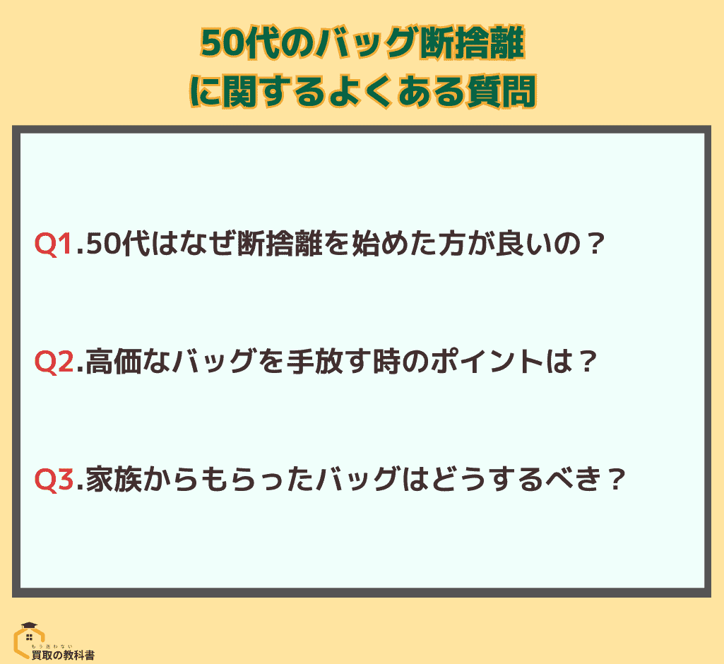 50代 バッグ断捨離 よくある質問 オリジナル画像