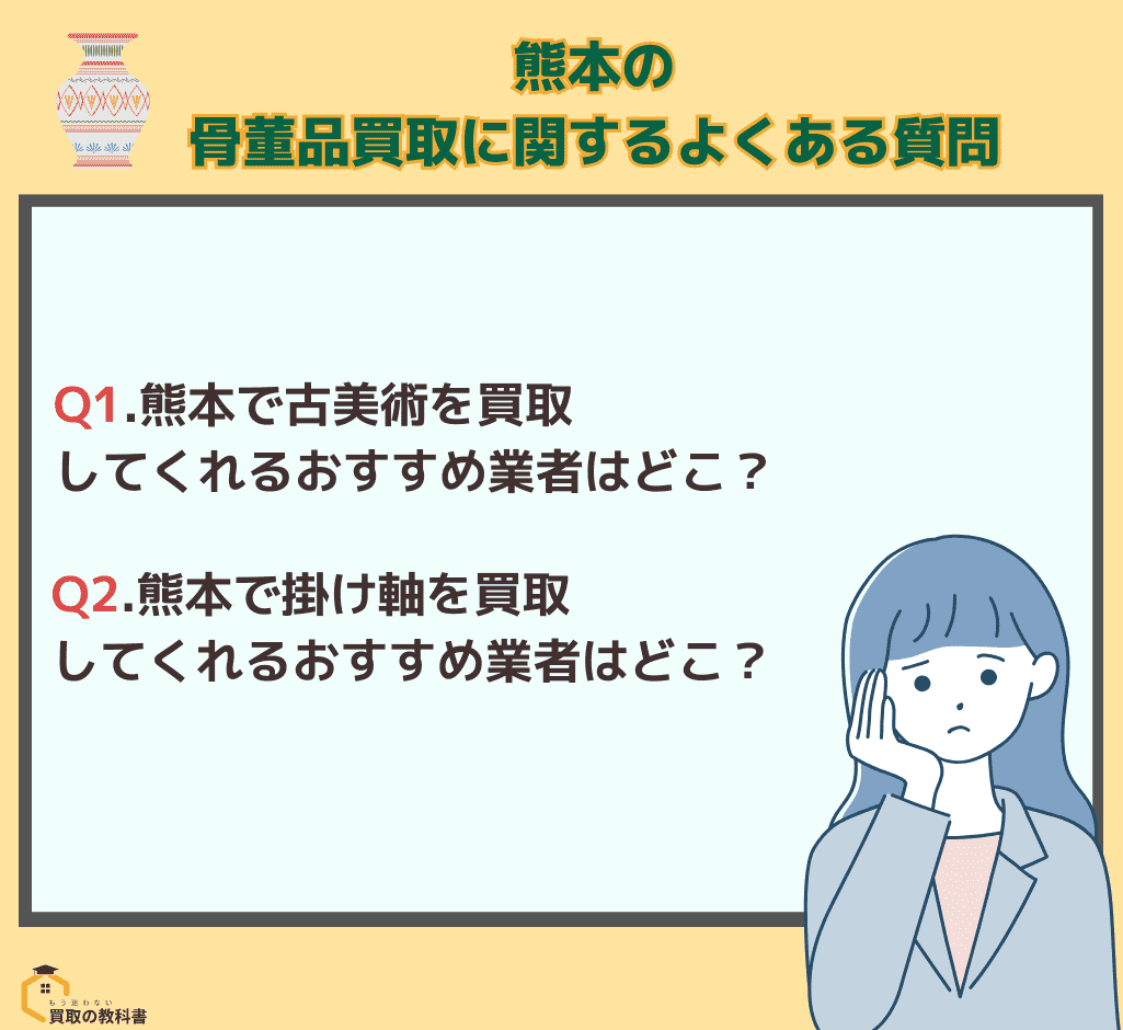 熊本の骨董品買取に関するよくある質問2つを紹介したオリジナル画像